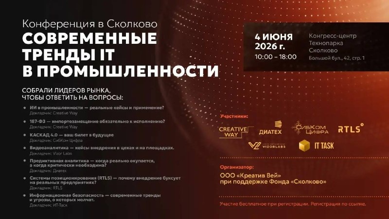 Конференция на тему: «Современные тренды IT в промышленности»